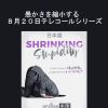 Gary M. Douglas & Dr. Dain Heer - 愚かさを縮小する　８月２０日テレコールシリーズ (Shrinking Stupidity Aug-20 Teleseries - Japanese)
